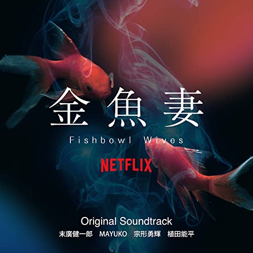 【取寄商品】CD / 末廣健一郎 MAYUKO 宗形勇輝 植田能平 / Netflixシリーズ 金魚妻 Original Soundtrack / OMR-34