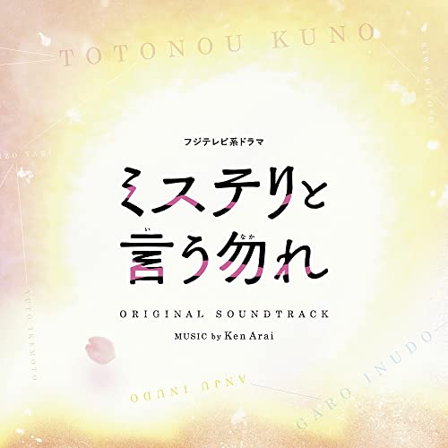 CD / Ken Arai / フジテレビ系ドラマ ミステリと言う勿れ オリジナルサウンドトラック / PCCR-716