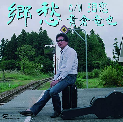 【取寄商品】CD / 貴倉竜也 / 郷愁 c/w 泪恋 / REM-11004