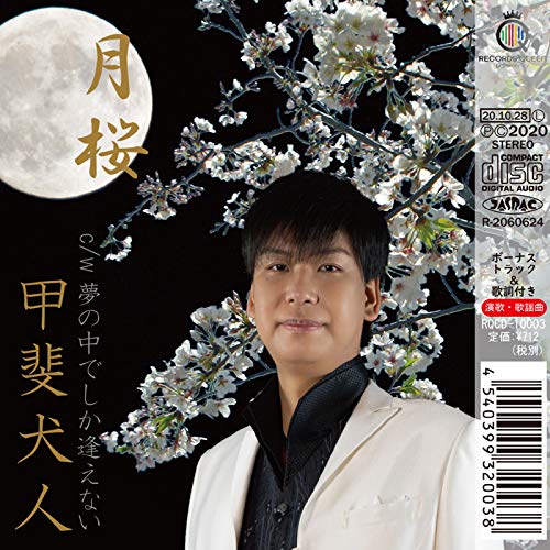 【取寄商品】CD / 甲斐犬人 / 月桜 (歌詞付) / RQCD-10003