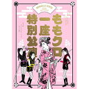 【取寄商品】BD / 趣味教養 / ももクロ一座特別公演(Blu-ray) (本編ディスク+特典ディスク) (初回限定版) / SDP-2004B
