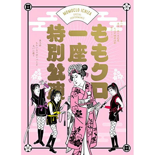 【 お取り寄せにお時間をいただく商品となります 】　・入荷まで長期お時間をいただく場合がございます。　・メーカーの在庫状況によってはお取り寄せが出来ない場合がございます。　・発送の都合上すべて揃い次第となりますので単品でのご注文をオススメいたします。　・手配前に「ご継続」か「キャンセル」のご確認を行わせていただく場合がございます。　当店からのメールを必ず受信できるようにご設定をお願いいたします。 ももクロ一座特別公演(Blu-ray) (通常版)趣味教養佐々木彩夏、ももいろクローバーZ、オラキオ　発売日 : 2020年10月28日　種別 : BD　JAN : 4562205585905　商品番号 : SDP-2005B