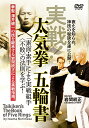 【取寄商品】DVD / 趣味教養 / 実戦!太気拳 五輪書 / SIS-4D