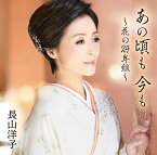 【新古品（未開封）】【CD】長山洋子あの頃も 今も〜花の24年組〜 [VICL-37569]