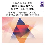 【取寄商品】CD / 相愛ウィンドオーケストラ / 日本の音楽大学撰-第8集 相愛大学が奏でるコンクール自由曲集『サウンド・グラデーション(大前哲)』 / WKCD-140