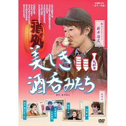 【取寄商品】DVD / 趣味教養 / 美しき酒呑みたち 九杯目 / BBBE-3139