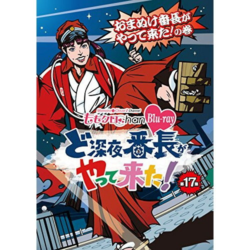 【 お取り寄せにお時間をいただく商品となります 】　・入荷まで長期お時間をいただく場合がございます。　・メーカーの在庫状況によってはお取り寄せが出来ない場合がございます。　・発送の都合上すべて揃い次第となりますので単品でのご注文をオススメいたします。　・手配前に「ご継続」か「キャンセル」のご確認を行わせていただく場合がございます。　当店からのメールを必ず受信できるようにご設定をお願いいたします。 『ももクロChan』第4弾 ど深夜★番長がやって来た! 第17集(Blu-ray)趣味教養ももいろクローバーZ　発売日 : 2015年5月29日　種別 : BD　JAN : 4562205583123　商品番号 : BSDP-1056