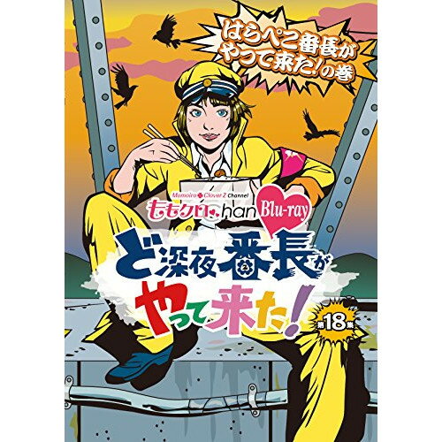 【 お取り寄せにお時間をいただく商品となります 】　・入荷まで長期お時間をいただく場合がございます。　・メーカーの在庫状況によってはお取り寄せが出来ない場合がございます。　・発送の都合上すべて揃い次第となりますので単品でのご注文をオススメいたします。　・手配前に「ご継続」か「キャンセル」のご確認を行わせていただく場合がございます。　当店からのメールを必ず受信できるようにご設定をお願いいたします。 『ももクロChan』第4弾 ど深夜★番長がやって来た! 第18集(Blu-ray)趣味教養ももいろクローバーZ　発売日 : 2015年5月29日　種別 : BD　JAN : 4562205583130　商品番号 : BSDP-1057