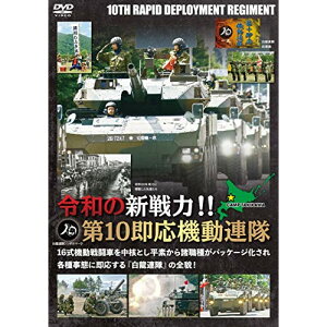 【取寄商品】DVD / 趣味教養 / 令和の新戦力!!第10即応機動連隊 機動戦闘車を中核とし平素から諸職種がパッケージ化され各種事態に即応する連隊の全貌 / EGDD-69