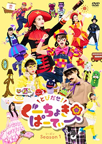 DVD / キッズ / とびだせ!ぐーちょきぱーてぃー Season 1 / KIBM-857