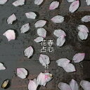 ★CD/春心花占〜ハルラハヌラ〜 (四半刻盤)/村松健/KNMN-200331