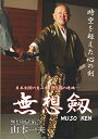 【取寄商品】DVD / 趣味教養 / 日本剣術の生み出した究極の境地… 無想剣 / MSK-1