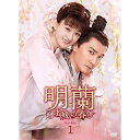 【取寄商品】DVD / 海外TVドラマ / 明蘭〜才媛の春〜 DVD-BOX1 / OPSD-B744