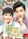 【取寄商品】DVD / 海外TVドラマ / 海棠が色付く頃に DVD-BOX2 / OPSD-B769