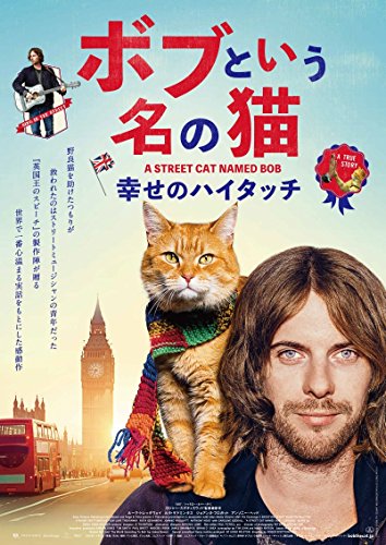ボブという名の猫 幸せのハイタッチ洋画ルーク・トレッダウェイ、ジョアンヌ・フロガット、ルタ・ゲドミンタス、ロジャー・スポティスウッド、ポール・ブレット、ティム・スミス、ダミアン・ジョーンズ、デヴィッド・ハーシュフェルダー　発売日 : 2018年2月22日　種別 : DVD　JAN : 4988013054714　商品番号 : PCBE-55839