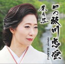 一の坂川 恋蛍 (CD+DVD)葉月忍ハヅキシノブ はづきしのぶ発売日：2020年7月29日品　 種：CDJ　A　N：4573538180019品　 番：RVSR-1商品紹介葉月忍のデビュー・シングル。収録内容CD:11.一の坂川 恋蛍2.おかあさん3.一の坂川 恋蛍(Instrumental)4.おかあさん(Instrumental)