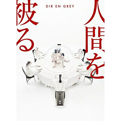 【新古品（未開封）】【CD】DIR EN GREY人間を被る(完全生産限定盤)(DVD付) [SFCD-224]