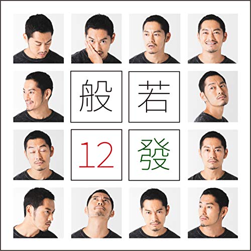 ★CD/12發 (通常盤)/般若/SHWR-92