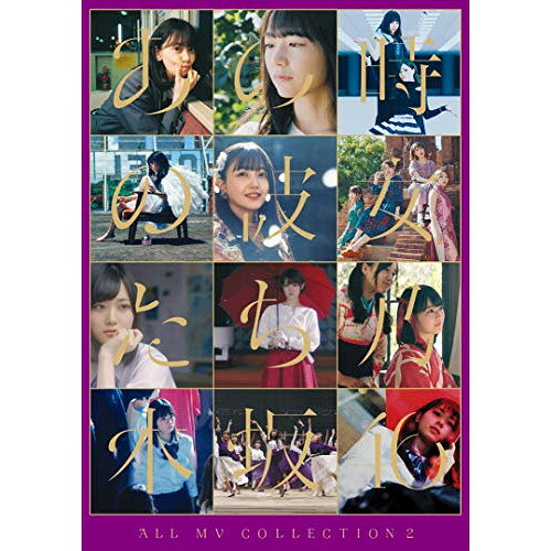 ALL MV COLLECTION2〜あの時の彼女たち〜(Blu-ray) (本編ディスク3枚+特典ディスク1枚) (初回仕様限定盤)乃木坂46ノギザカフォーティーシックス のぎざかふぉーてぃーしっくす　発売日 : 2020年9月09日　種別 : BD　JAN : 4547366461916　商品番号 : SRXL-264【収録内容】BD:11.ハルジオンが咲く頃2.強がる蕾3.急斜面4.釣り堀5.不等号6.裸足でSummer7.オフショアガール8.命の真実 ミュージカル「林檎売りとカメムシ」9.白米様10.シークレットグラフィティー11.サヨナラの意味12.あの教室13.ブランコ14.2度目のキスから15.君に贈る花がない16.インフルエンサー17.意外BREAK18.Another Ghost19.風船は生きている20.三番目の風BD:21.逃げ水2.女は一人じゃ眠れない3.アンダー4.ライブ神5.未来の答え6.いつかできるから今日できる7.まあいいか?8.失恋お掃除人9.My rule10.僕の衝動11.シンクロニシティ12.Against13.新しい世界14.スカウトマン15.トキトキメキメキ16.ジコチューで行こう!17.空扉18.三角の空き地19.心のモノローグ20.地球が丸いなら21.帰り道は遠回りしたくなる22.キャラバンは眠らない23.つづく24.日常25.告白の順番BD:31.Sing Out!2.のような存在3.滑走路4.平行線5.4番目の光6.夜明けまで強がらなくてもいい7.路面電車の街8.図書室の君へ9.時々 思い出してください10.〜Do my best〜じゃ意味はない11.しあわせの保護色12.じゃあね。13.アナスターシャ14.毎日がBrand new day15.I see...16.遥かなるブータン17.きっかけ18.さゆりんごが咲く頃19.ないものねだり20.世界中の隣人よ21.ゆっくりと咲く花他