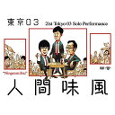 第21回東京03単独公演 人間味風趣味教養東京03　発売日 : 2020年6月10日　種別 : DVD　JAN : 4517331060901　商品番号 : SSBX-2679