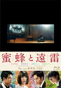 【取寄商品】BD / 邦画 / 蜜蜂と遠雷 豪華版(Blu-ray) (本編ディスク+特典ディスク) (豪華版) / TBR-30024D