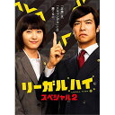 【取寄商品】DVD / 国内TVドラマ / リーガルハイ・スペシャル2 (本編ディスク+特典ディスク) / TCED-2584