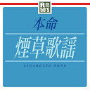 R50'S SURE THINGS!! 本命 煙草歌謡オムニバス五木ひろし、五輪真弓、八代亜紀、小林旭、桂銀淑、日野美歌、ジェロ　発売日 : 2015年4月08日　種別 : CD　JAN : 4988008187045　商品番号 : TKCA-74218【商品紹介】”煙草”を通して綴られる、様々な人生模様を語る歌。そんな数々の名曲を演歌・歌謡曲に限定して選曲し、1枚にまとめたオムニバス・アルバム。【収録内容】CD:11.ベッドで煙草を吸わないで2.問わず煙草3.夢の約束4.夢ん中5.かもめ6.氷雨7.アメリカ橋8.北の居酒屋9.つぐない10.よこはま・たそがれ11.ブルーライト・ヨコハマ12.うそ13.そんな女のひとりごと14.女のこよみ15.北酒場16.恋しゅうて17.いいじゃないの幸せならば18.今日でお別れ