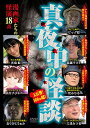 ★DVD/真夜中の怪談 漫画家たちの怪演 18話/趣味教養/TOK-D393