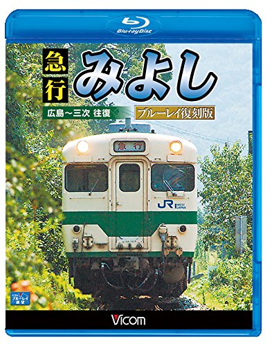 【 お取り寄せにお時間をいただく商品となります 】　・入荷まで長期お時間をいただく場合がございます。　・メーカーの在庫状況によってはお取り寄せが出来ない場合がございます。　・発送の都合上すべて揃い次第となりますので単品でのご注文をオススメいたします。　・手配前に「ご継続」か「キャンセル」のご確認を行わせていただく場合がございます。　当店からのメールを必ず受信できるようにご設定をお願いいたします。 急行みよし ブルーレイ復刻版 広島〜三次 往復(Blu-ray)鉄道　発売日 : 2015年4月21日　種別 : BD　JAN : 4932323670232　商品番号 : VB-6702