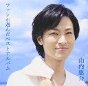 【中古】 CD / 山内惠介ファンが選んだベストアルバム [VICL-64353]（ 盤:A /パッケージ:B+)