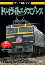 【取寄商品】DVD / 鉄道 / ザ ラストラン トワイライトエクスプレス / VKL-48