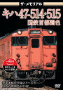 【取寄商品】DVD / 鉄道 / ザ・メモリアル キハ47-514・515国鉄首都圏色 / VKL-95