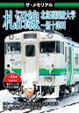 【取寄商品】DVD / 鉄道 / ザ・メモリアル 札沼線 北海道医療大学〜新十津川 / VKL-99