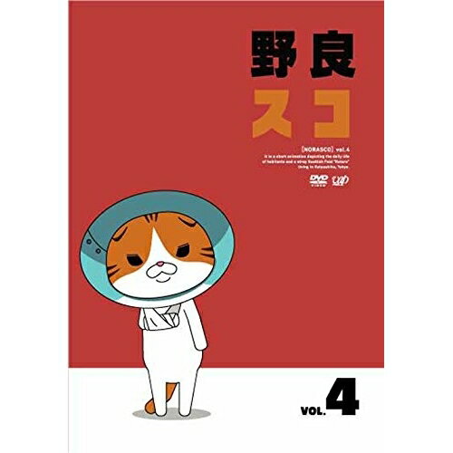 DVD / TVアニメ / 野良スコ Vol.4 / VPBY-15660