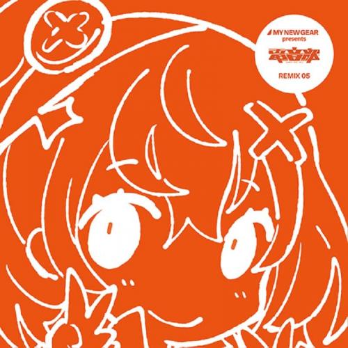 【取寄商品】CD / アニメ / MY NEW GEAR presents 電音部 Remix05 (紙ジャケット) / AIRR-23