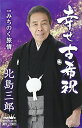 シングルカセット / 北島三郎 / 幸せ古希祝/みちのく旅情 / CRSN-3616