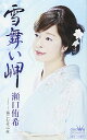 シングルカセット / 瀬口侑希 / 雪舞い岬 / CRSN-8101