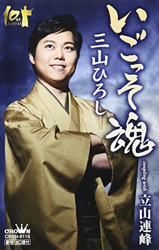 いごっそ魂 C/W 立山連峰 (タイプA)三山ひろしミヤマヒロシ みやまひろし　発売日 : 2018年1月10日　種別 : シングルカセット　JAN : 4988007282048　商品番号 : CRSN-8116【商品紹介】三山ひろしの2018年第一弾シングルは、坂本龍馬をモチーフにした男歌!【収録内容】シングルカセット:1A面1.いごっそ魂2.立山連峰3.いごっそ魂B面1.立山連峰2.いごっそ魂3.立山連峰