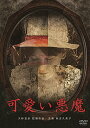 【取寄商品】DVD / 国内TVドラマ / 可愛い悪魔 / DIGS-1049