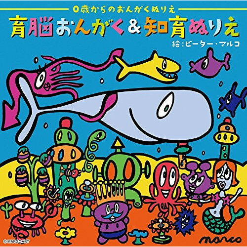 【取寄商品】CD / 教材 / 育脳おんがく&知育ぬりえ / DLMB-502