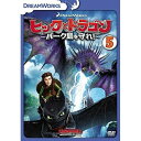 ヒックとドラゴン〜バーク島を守れ!〜 Vol.5キッズ　発売日 : 2018年2月21日　種別 : DVD　JAN : 4988102633479　商品番号 : DRBF-1048