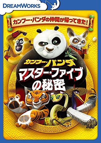 カンフー・パンダ マスター・ファイブの秘密キッズ　発売日 : 2018年2月21日　種別 : DVD　JAN : 4988102640071　商品番号 : DRBF-1052