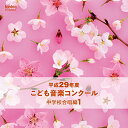 【取寄商品】CD / オムニバス / 平成29年度こども音楽コンクール 中学校合唱編1 / EFCD-25374