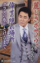 シングルカセット / 五木ひろし / 麗しきボサノヴァ/倖せの隠れ場所/グラスの氷がとけるまで / FKSX-43