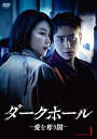 【取寄商品】DVD / 海外TVドラマ / ダークホール-愛を奪う闇- DVD-BOX1 / HPBR-1841