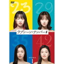 【取寄商品】DVD / 海外TVドラマ / ラブシーン・ナンバー# DVD-BOX1 / HPBR-1901