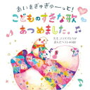 CD / キッズ / あいをぎゅぎゅーっと!こどものすきな歌あつめました。 先生、ママパパたちが選んだベスト40曲! (楽譜付) / KICG-565