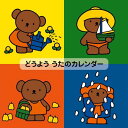 【新古品（未開封）】【CD】どうよう うたのカレンダー〜おうちや園でたのしく歌える12か月の歌〜 [KICG-8381]