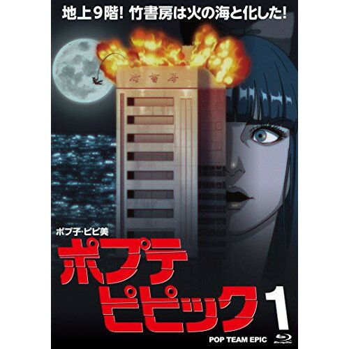 ポプテピピック 1(Blu-ray)TVアニメ大川ぶくぶ、三ツ矢雄二、江原正士、悠木碧、吟　発売日 : 2018年1月31日　種別 : BD　JAN : 4988003848910　商品番号 : KIXA-775