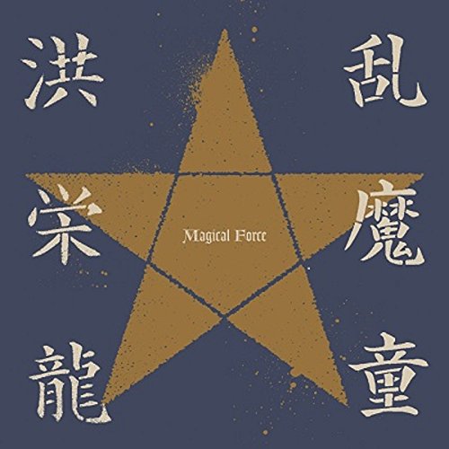 CD / 洪栄龍 / 乱魔童 Magical Force (ライナーノーツ) / MDCL-1560